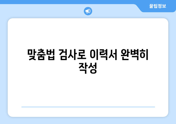 맞춤법 검사로 이력서 완벽히 작성