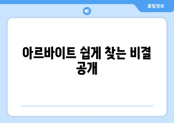 아르바이트 쉽게 찾는 비결 공개