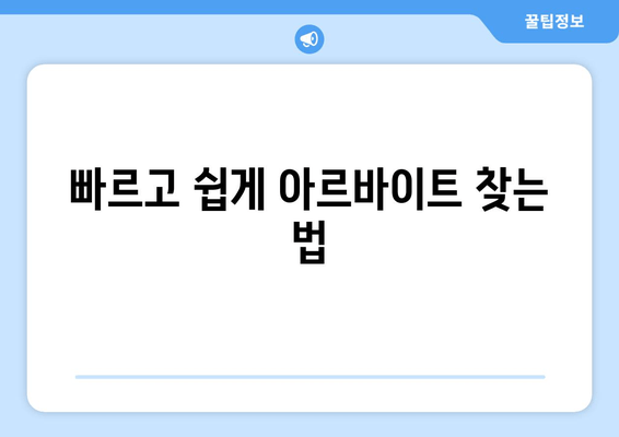 빠르고 쉽게 아르바이트 찾는 법