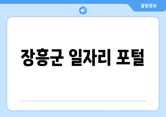 장흥군 일자리 포털