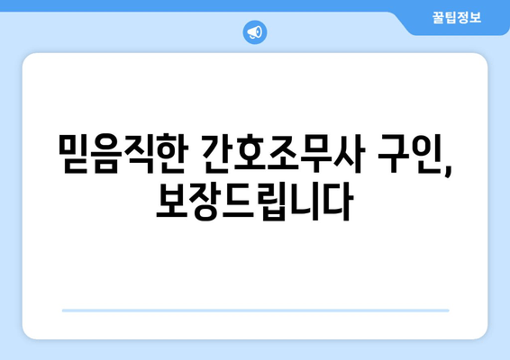 믿음직한 간호조무사 구인, 보장드립니다