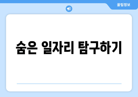 숨은 일자리 탐구하기