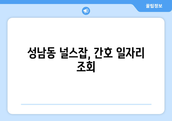 성남동 널스잡, 간호 일자리 조회