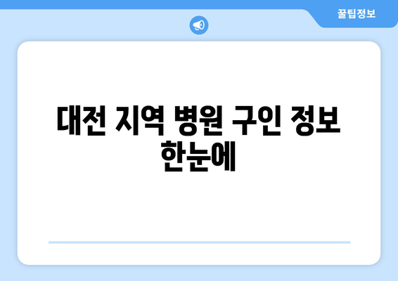대전 지역 병원 구인 정보 한눈에