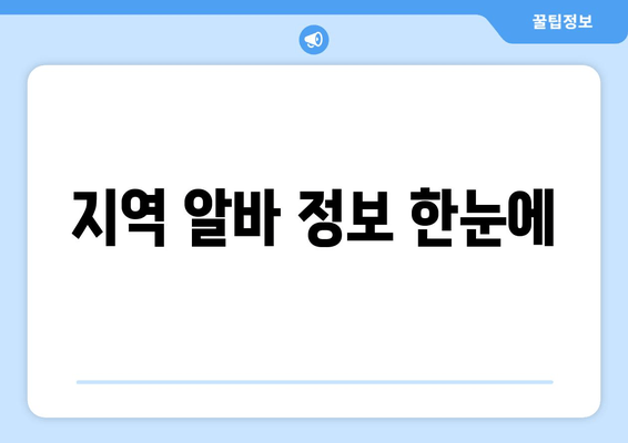 지역 알바 정보 한눈에