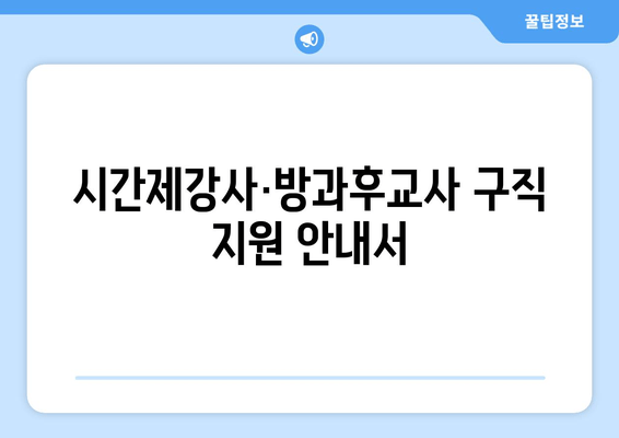 시간제강사·방과후교사 구직 지원 안내서