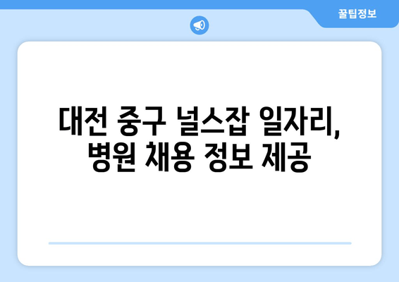 대전 중구 널스잡 일자리, 병원 채용 정보 제공