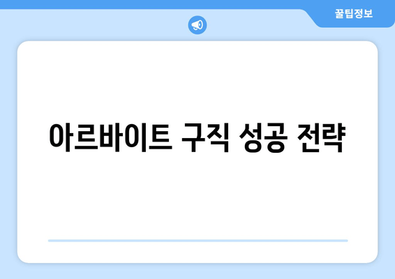 아르바이트 구직 성공 전략