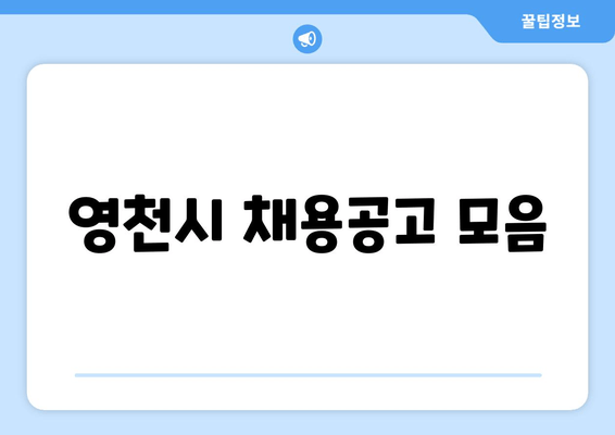 영천시 채용공고 모음
