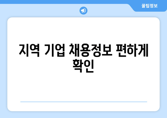 지역 기업 채용정보 편하게 확인