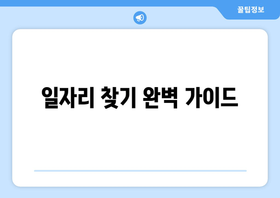 일자리 찾기 완벽 가이드