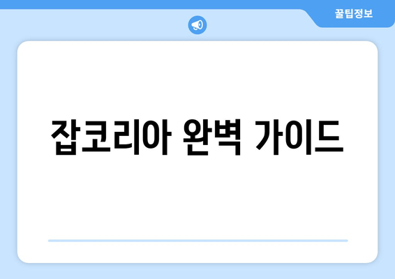 잡코리아 완벽 가이드