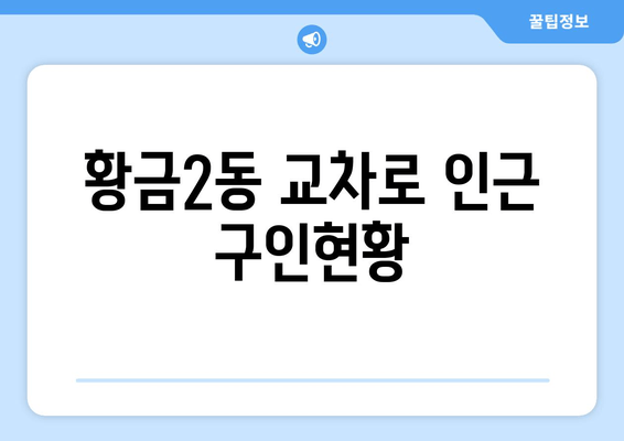 황금2동 교차로 인근 구인현황