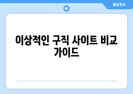 이상적인 구직 사이트 비교 가이드