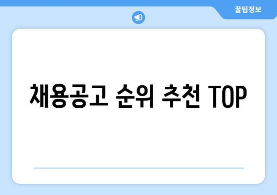 채용공고 순위 추천 TOP