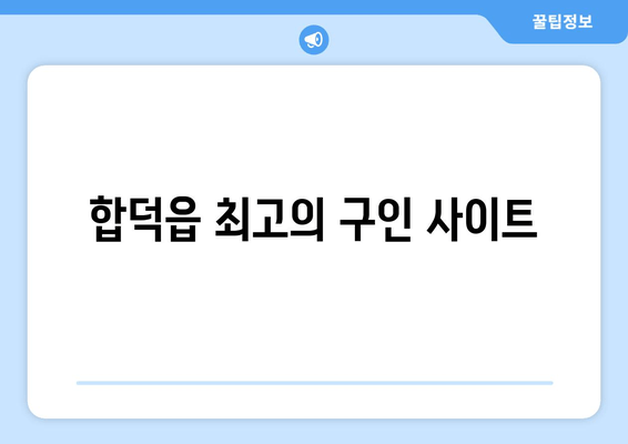 합덕읍 최고의 구인 사이트