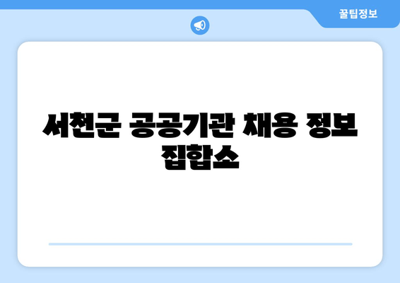 서천군 공공기관 채용 정보 집합소