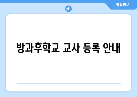 방과후학교 교사 등록 안내