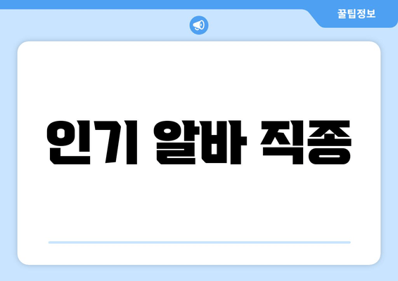 인기 알바 직종