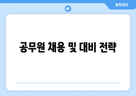 공무원 채용 및 대비 전략