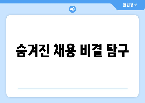 숨겨진 채용 비결 탐구