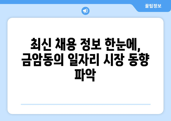 최신 채용 정보 한눈에, 금암동의 일자리 시장 동향 파악