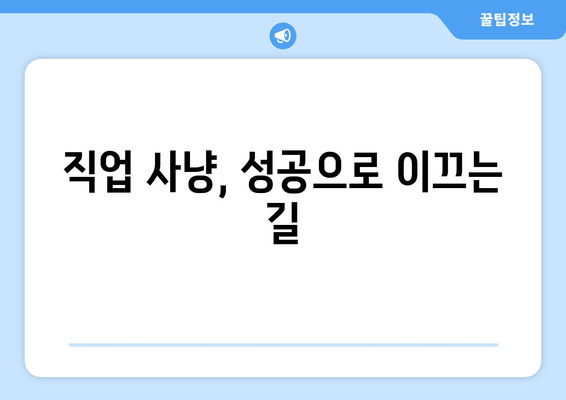 직업 사냥, 성공으로 이끄는 길