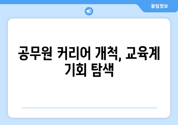 공무원 커리어 개척, 교육계 기회 탐색