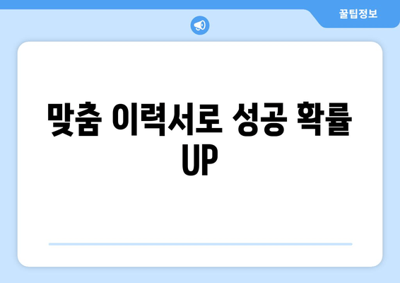 맞춤 이력서로 성공 확률 UP