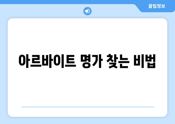 아르바이트 명가 찾는 비법