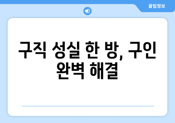 구직 성실 한 방, 구인 완벽 해결