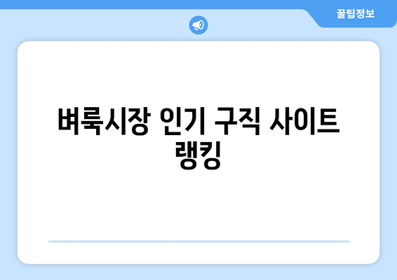 벼룩시장 인기 구직 사이트 랭킹