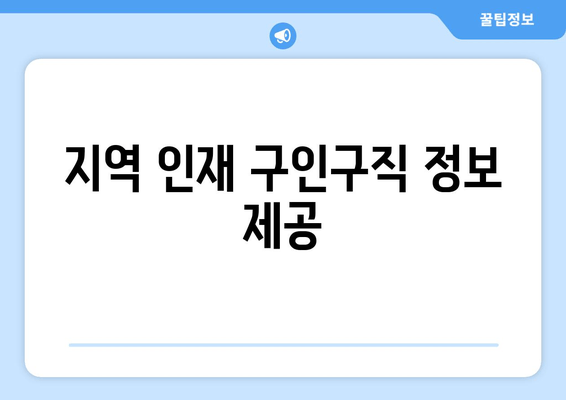 지역 인재 구인구직 정보 제공