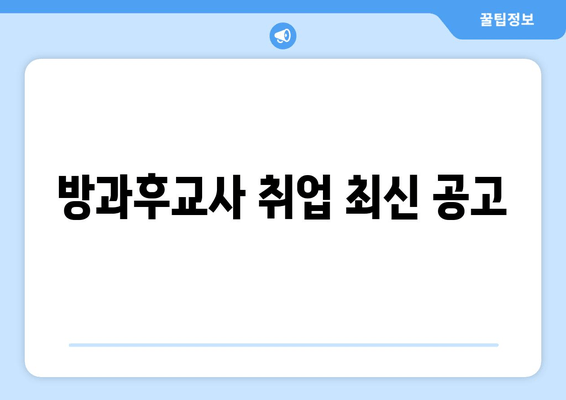 방과후교사 취업 최신 공고