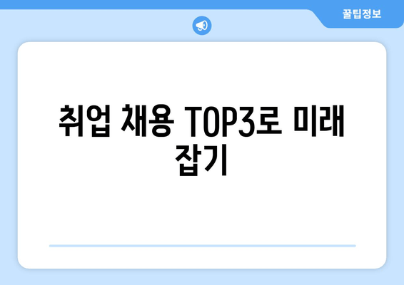 취업 채용 TOP3로 미래 잡기