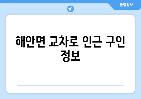 해안면 교차로 인근 구인 정보