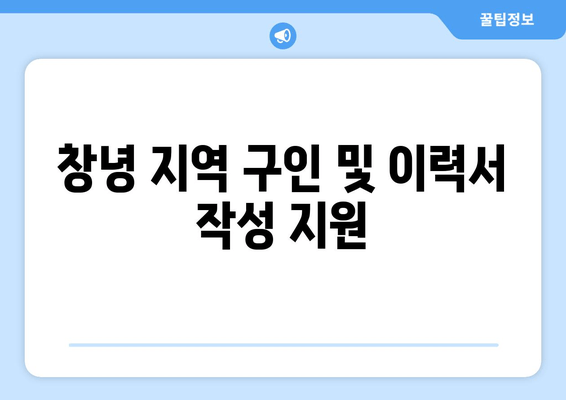 창녕 지역 구인 및 이력서 작성 지원