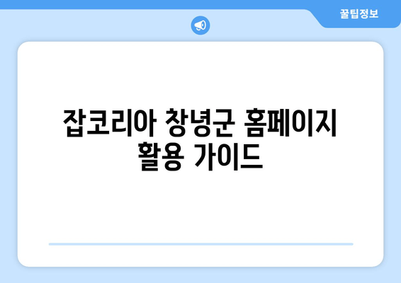 잡코리아 창녕군 홈페이지 활용 가이드