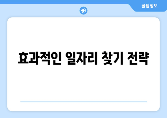 효과적인 일자리 찾기 전략