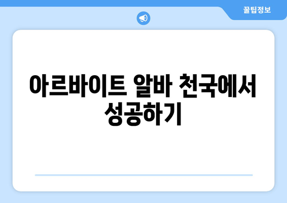 아르바이트 알바 천국에서 성공하기