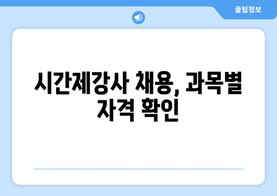 시간제강사 채용, 과목별 자격 확인