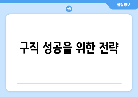 구직 성공을 위한 전략