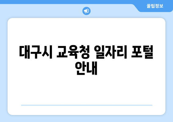 대구시 교육청 일자리 포털 안내