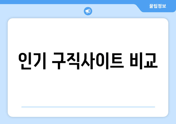 인기 구직사이트 비교