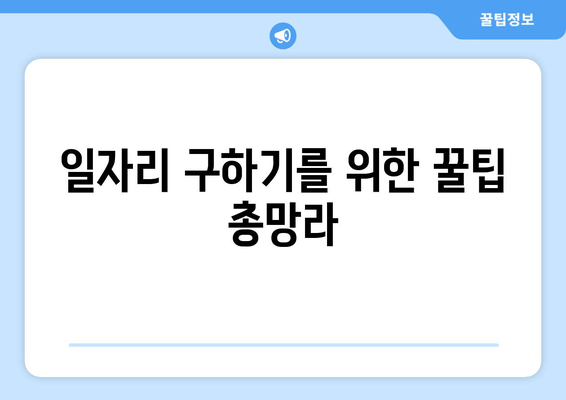 일자리 구하기를 위한 꿀팁 총망라