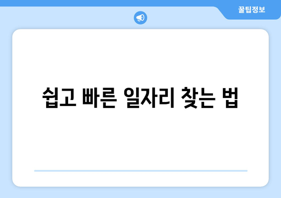 쉽고 빠른 일자리 찾는 법