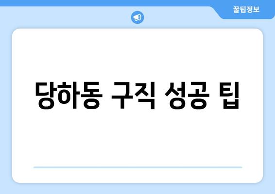 당하동 구직 성공 팁