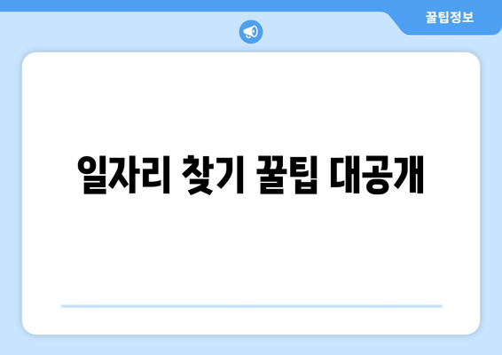 일자리 찾기 꿀팁 대공개