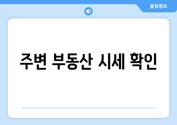 주변 부동산 시세 확인