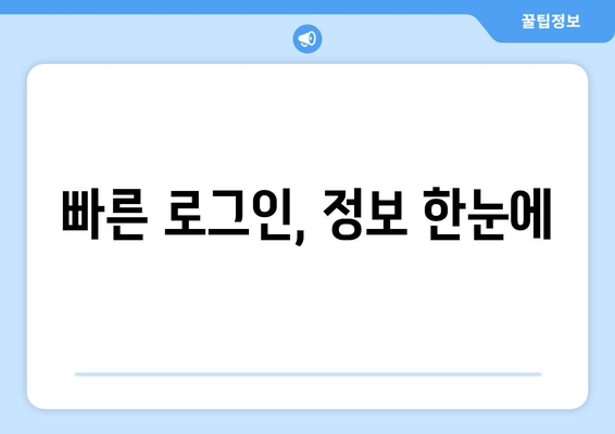 빠른 로그인, 정보 한눈에